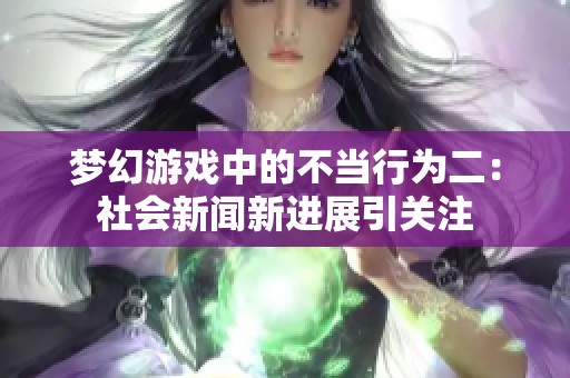 梦幻游戏中的不当行为二：社会新闻新进展引关注