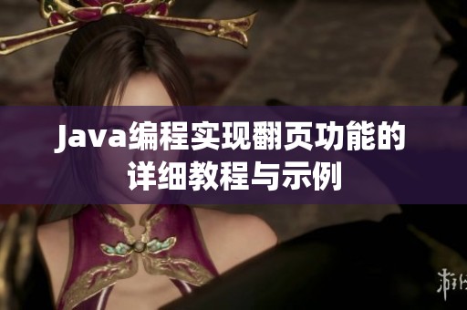 Java编程实现翻页功能的详细教程与示例