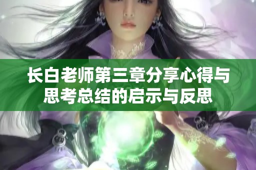 长白老师第三章分享心得与思考总结的启示与反思