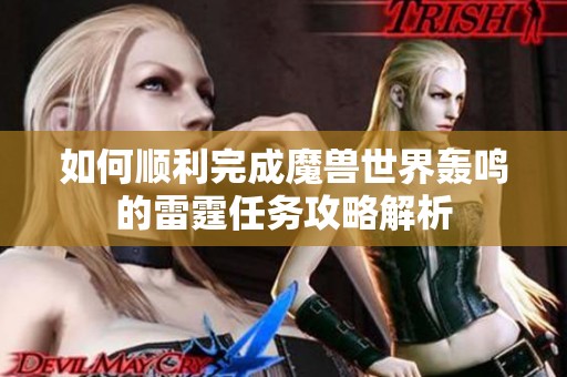 如何顺利完成魔兽世界轰鸣的雷霆任务攻略解析