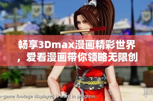 畅享3Dmax漫画精彩世界，爱看漫画带你领略无限创意