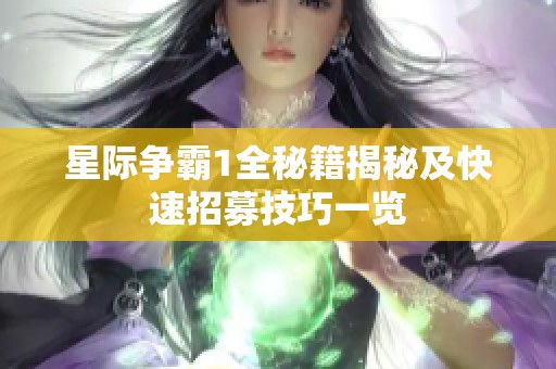 星际争霸1全秘籍揭秘及快速招募技巧一览