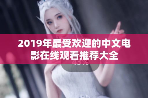 2019年最受欢迎的中文电影在线观看推荐大全