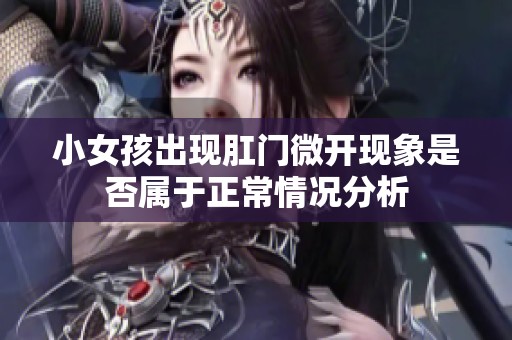 小女孩出现肛门微开现象是否属于正常情况分析