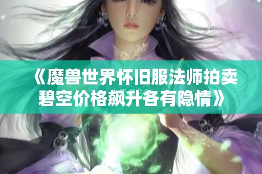 《魔兽世界怀旧服法师拍卖碧空价格飙升各有隐情》