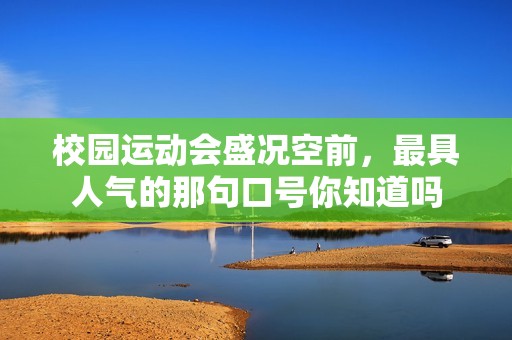 校园运动会盛况空前，最具人气的那句口号你知道吗