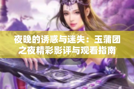 夜晚的诱惑与迷失：玉蒲团之夜精彩影评与观看指南