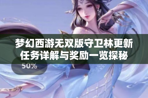 梦幻西游无双版守卫林更新任务详解与奖励一览探秘