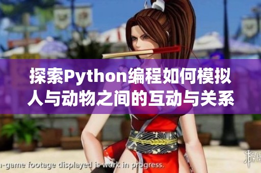 探索Python编程如何模拟人与动物之间的互动与关系