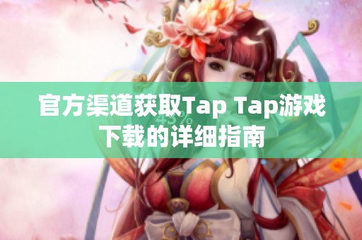 官方渠道获取Tap Tap游戏下载的详细指南