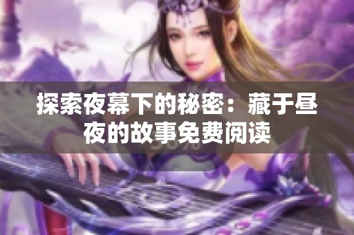 探索夜幕下的秘密：藏于昼夜的故事免费阅读