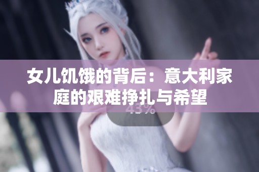 女儿饥饿的背后：意大利家庭的艰难挣扎与希望