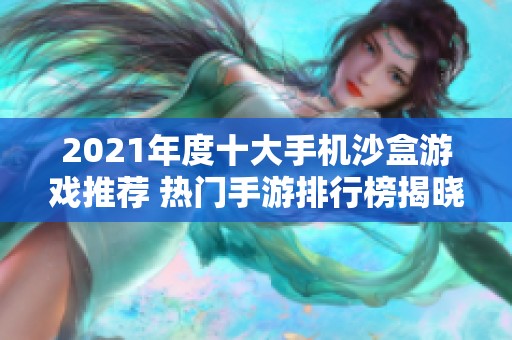 2021年度十大手机沙盒游戏推荐 热门手游排行榜揭晓助你畅享创意无限的游戏体验