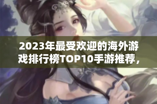 2023年最受欢迎的海外游戏排行榜TOP10手游推荐，带你领略全球畅销游戏魅力