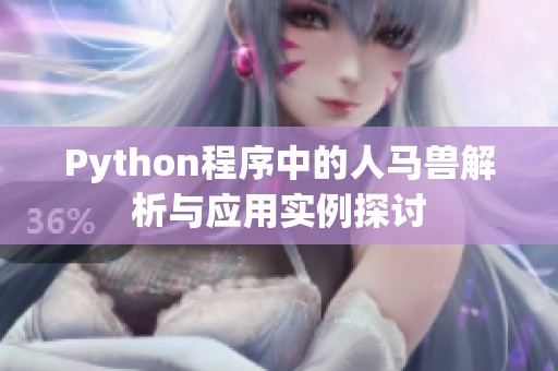 Python程序中的人马兽解析与应用实例探讨