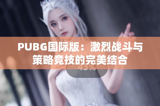 PUBG国际版：激烈战斗与策略竞技的完美结合