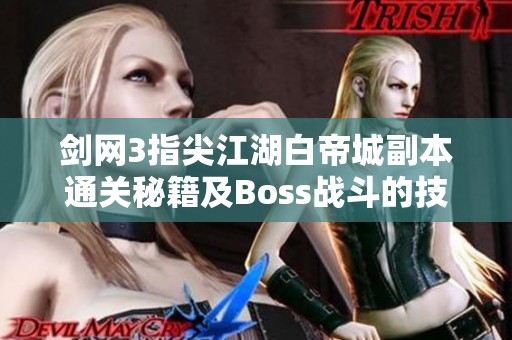 剑网3指尖江湖白帝城副本通关秘籍及Boss战斗的技巧与策略分享