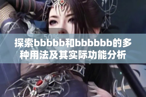 探索bbbbb和bbbbbb的多种用法及其实际功能分析