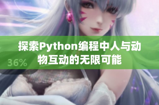 探索Python编程中人与动物互动的无限可能