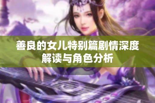 善良的女儿特别篇剧情深度解读与角色分析