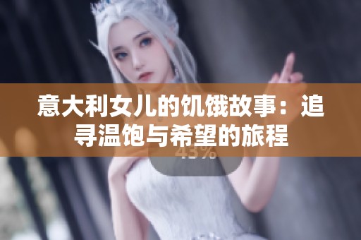 意大利女儿的饥饿故事：追寻温饱与希望的旅程