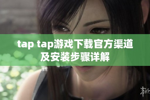 tap tap游戏下载官方渠道及安装步骤详解