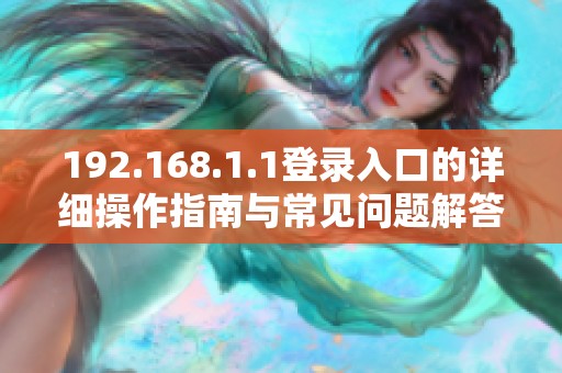 192.168.1.1登录入口的详细操作指南与常见问题解答