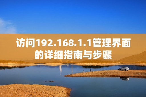 访问192.168.1.1管理界面的详细指南与步骤