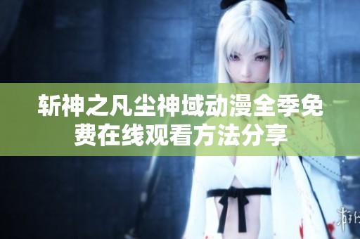 斩神之凡尘神域动漫全季免费在线观看方法分享