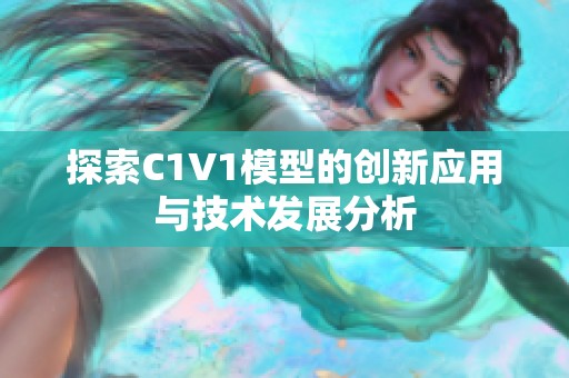 探索C1V1模型的创新应用与技术发展分析