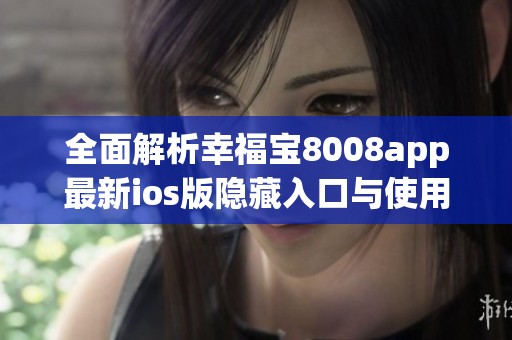 全面解析幸福宝8008app最新ios版隐藏入口与使用指南