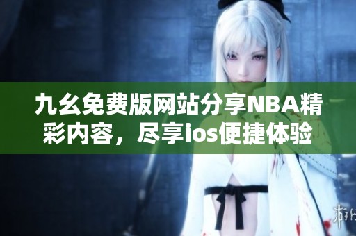 九幺免费版网站分享NBA精彩内容，尽享ios便捷体验