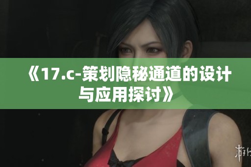《17.c-策划隐秘通道的设计与应用探讨》