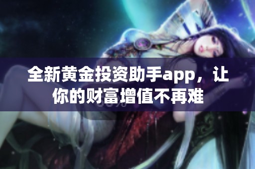 全新黄金投资助手app，让你的财富增值不再难