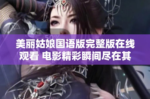 美丽姑娘国语版完整版在线观看 电影精彩瞬间尽在其中