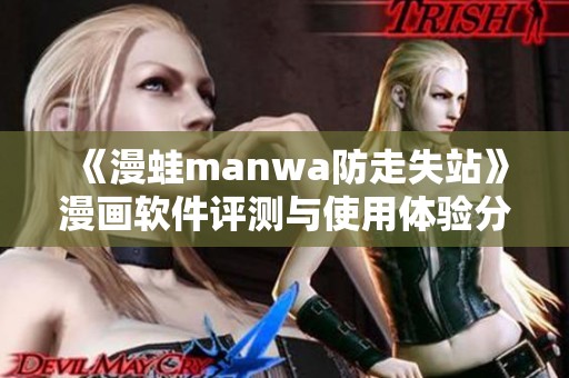 《漫蛙manwa防走失站》漫画软件评测与使用体验分享