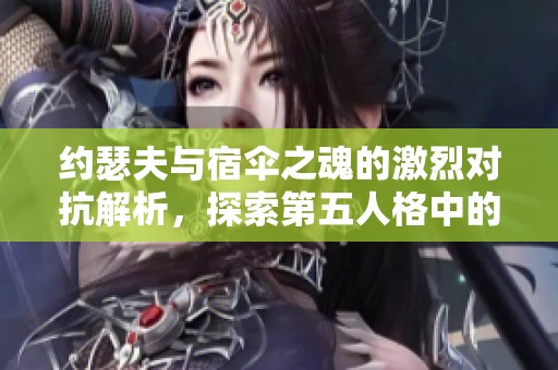 约瑟夫与宿伞之魂的激烈对抗解析，探索第五人格中的精彩决策与战略选择