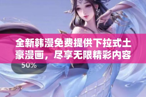 全新韩漫免费提供下拉式土豪漫画，尽享无限精彩内容