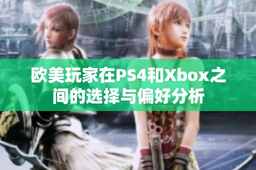 欧美玩家在PS4和Xbox之间的选择与偏好分析