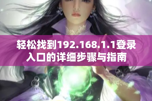 轻松找到192.168.1.1登录入口的详细步骤与指南