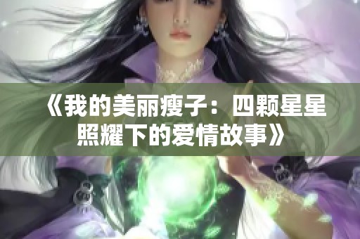 《我的美丽瘦子：四颗星星照耀下的爱情故事》