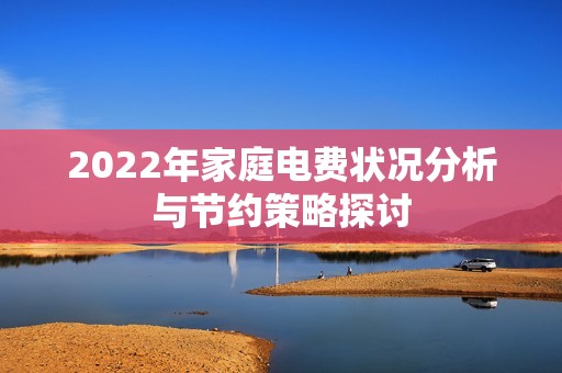 2022年家庭电费状况分析与节约策略探讨