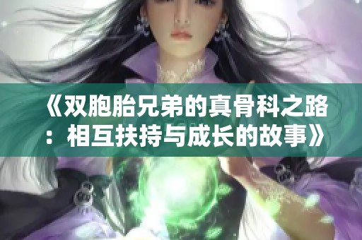 《双胞胎兄弟的真骨科之路：相互扶持与成长的故事》