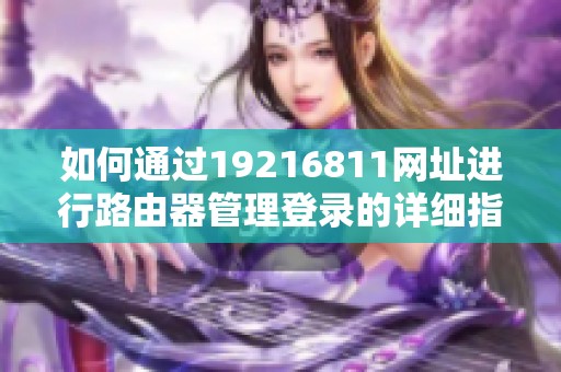 如何通过19216811网址进行路由器管理登录的详细指南