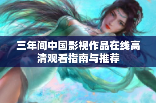 三年间中国影视作品在线高清观看指南与推荐