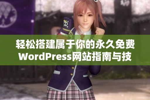 轻松搭建属于你的永久免费WordPress网站指南与技巧