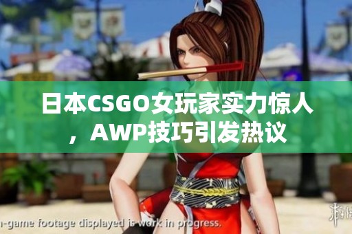 日本CSGO女玩家实力惊人，AWP技巧引发热议