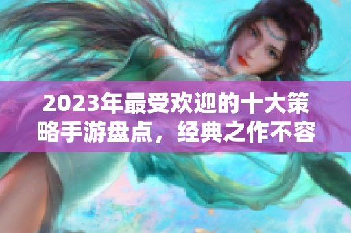 2023年最受欢迎的十大策略手游盘点，经典之作不容错过