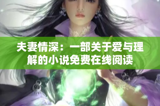 夫妻情深：一部关于爱与理解的小说免费在线阅读