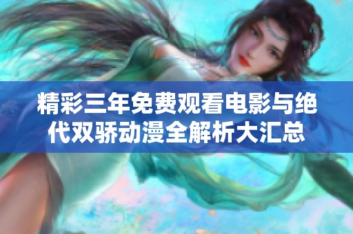 精彩三年免费观看电影与绝代双骄动漫全解析大汇总